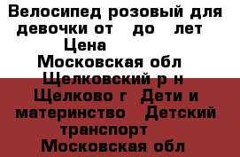 Велосипед розовый для девочки от 3 до 7 лет › Цена ­ 1 500 - Московская обл., Щелковский р-н, Щелково г. Дети и материнство » Детский транспорт   . Московская обл.